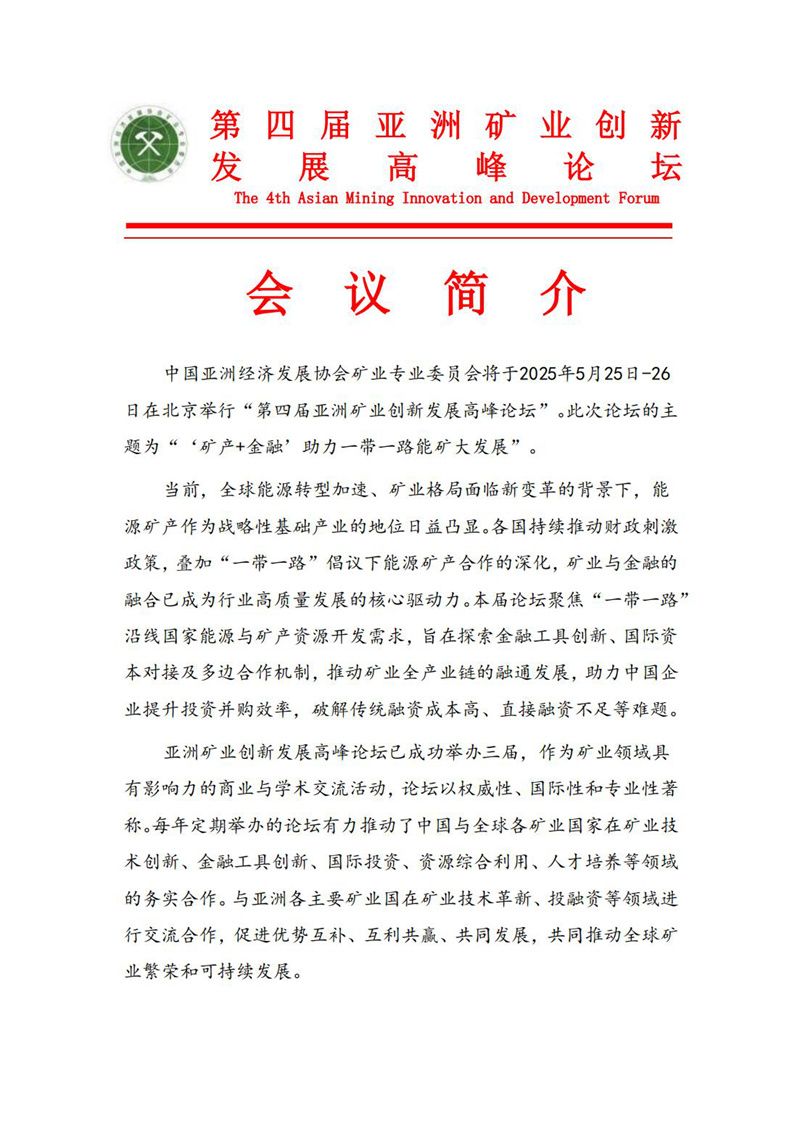 2025第四届亚洲矿业创新发展高峰论坛通知(2)_00.jpg