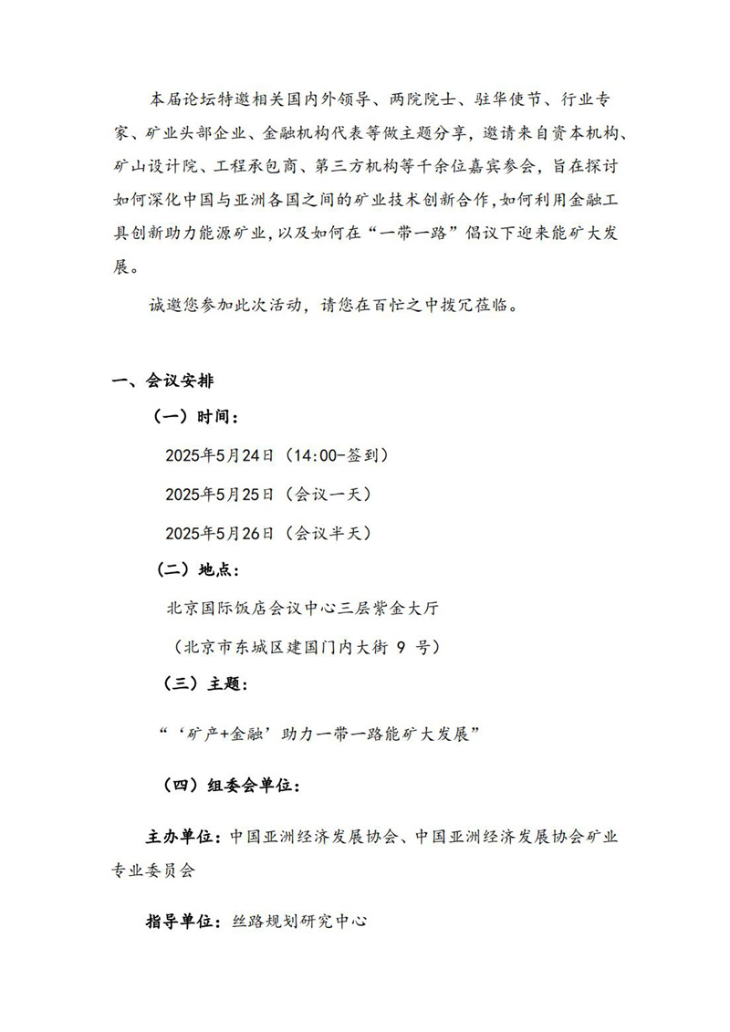 2025第四届亚洲矿业创新发展高峰论坛通知(2)_01.jpg