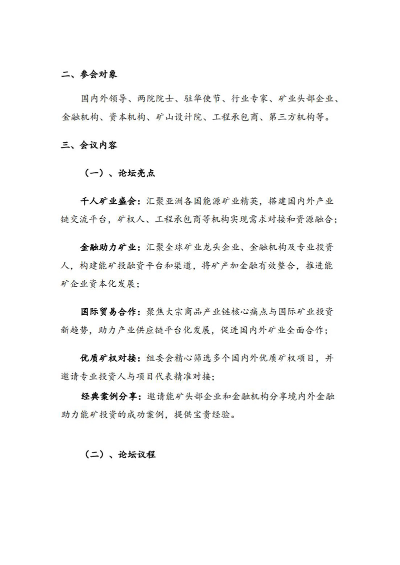 2025第四届亚洲矿业创新发展高峰论坛通知(2)_03.jpg